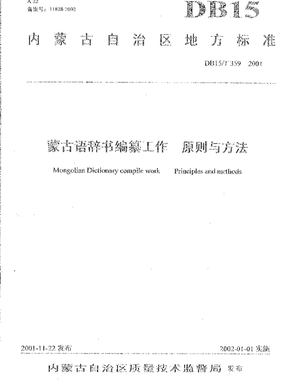 DB15 359-2001 蒙古语辞书编纂工作 原则与方法