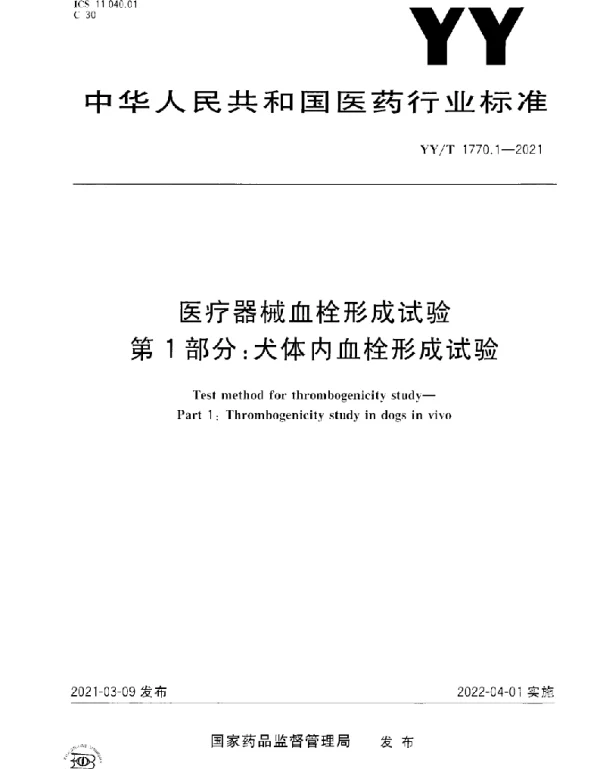 YYT 1770.1-2021 医疗器械血栓形成试验第1部分：犬体内血栓形成试验
