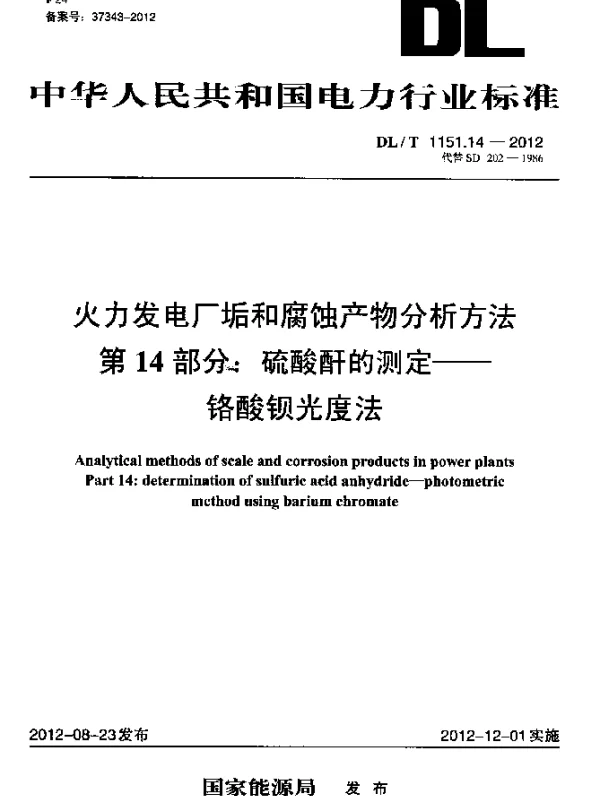 DLT 1151.14-2012 火力发电厂垢和腐蚀产物分析方法.第14部分：硫酸酐的测定.铬酸钡光度法