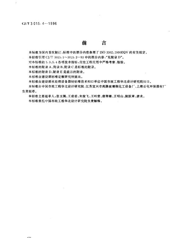 CJT 3015.4-1996 污水处理用可张中、微孔曝气器