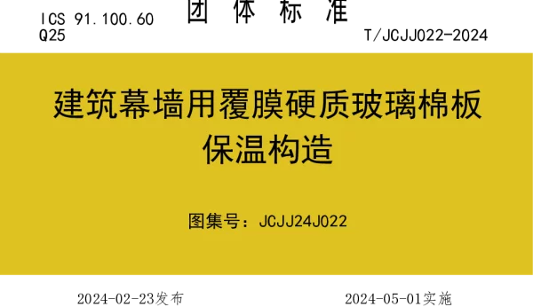 TJCJJ 022-2024 建筑幕墙用覆膜硬质玻璃棉板保温构造