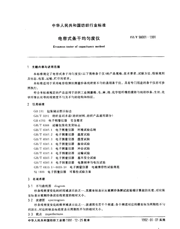 FZT 98001-1991 电容式条干均匀度仪