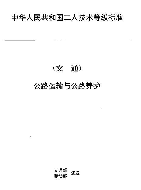 JTT 27.37-1993 交通行业工人技术等级标准  公路运输与公路养护  汽车维修粘接工