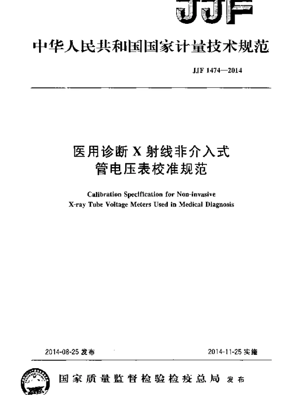 JJF 1474-2014 医用诊断X射线非介入式管电压表校准规范