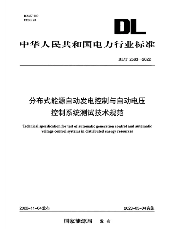 DLT 2563-2022 分布式能源自动发电控制与自动电压控制系统测试技术规范