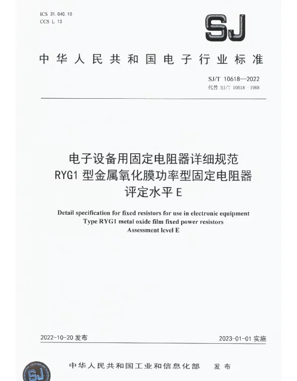 电子设备用固定电阻器详细规范RYG1型金属氧化膜功率型固定电阻器评定水平E SJT 10618-2022
