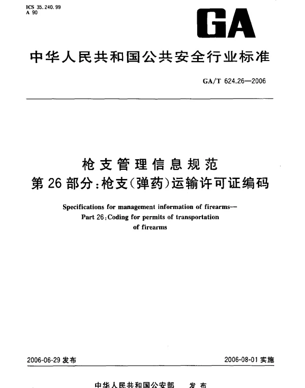 GAT 624.26-2006 枪支管理信息规范.第26部分：枪支(弹药)运输许可证编码