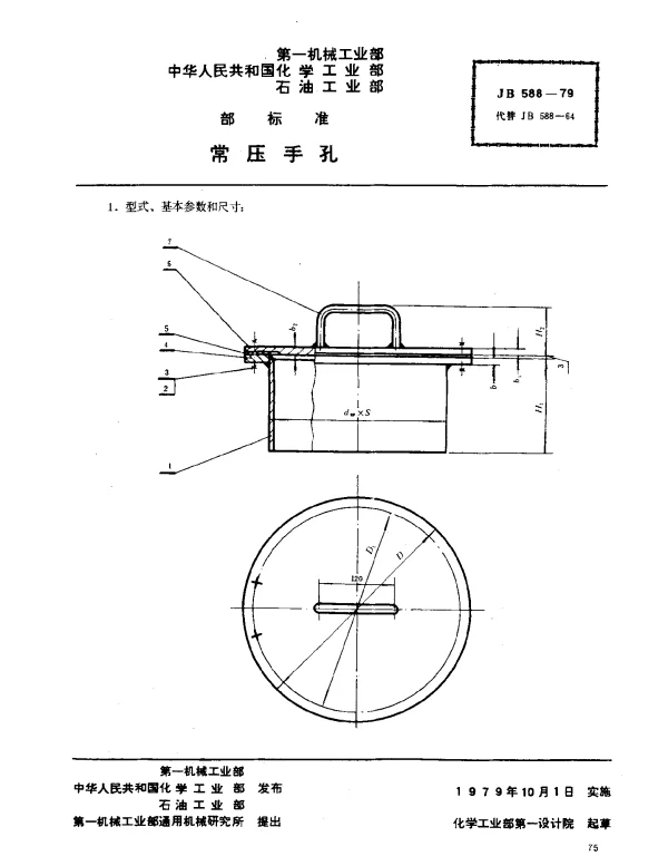 JB 588-1979 常压手孔