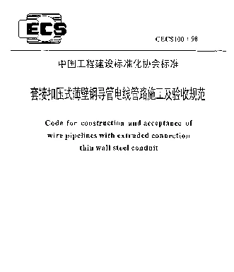 CECS 100-98 套接扣压式薄壁钢导管电线管路施工及验收规范