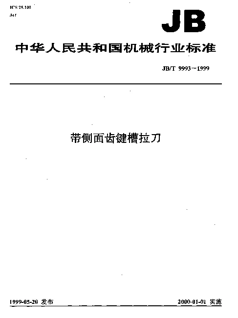 JBT 9993-1999 带侧面齿间槽拉刀