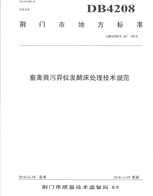 DB4208T 65-2018 《畜禽粪污异位发酵床处理技术规范》