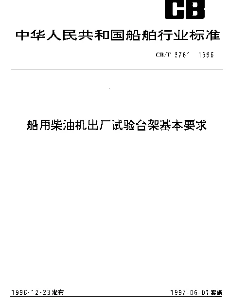 CBT 3781-1996 船用柴油机出厂试验台架基本要求
