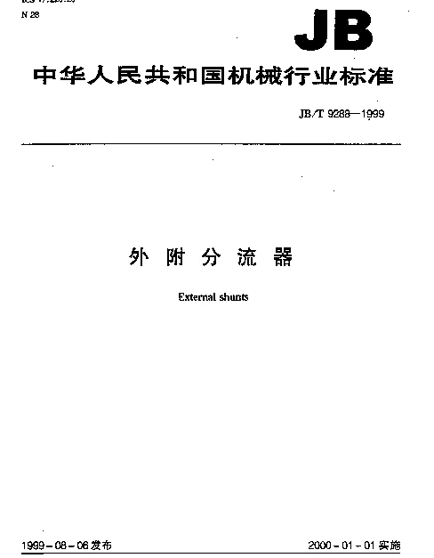 JBT 9288-1999 外附分流器