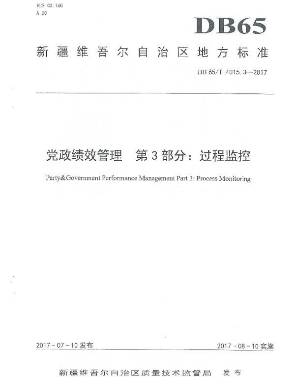 DB65T 4015.3-2017 党政绩效管理 第3部分 过程监控