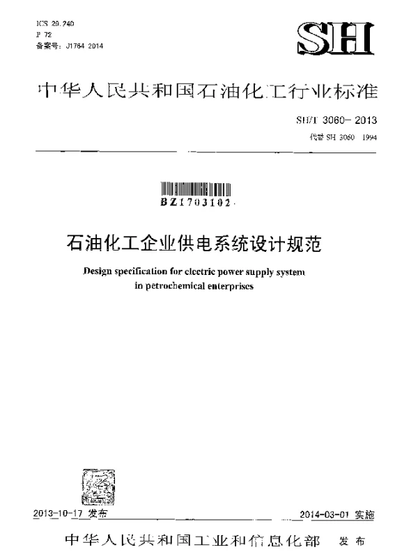 SHT 3060-2013 石油化工企业供电系统设计规范