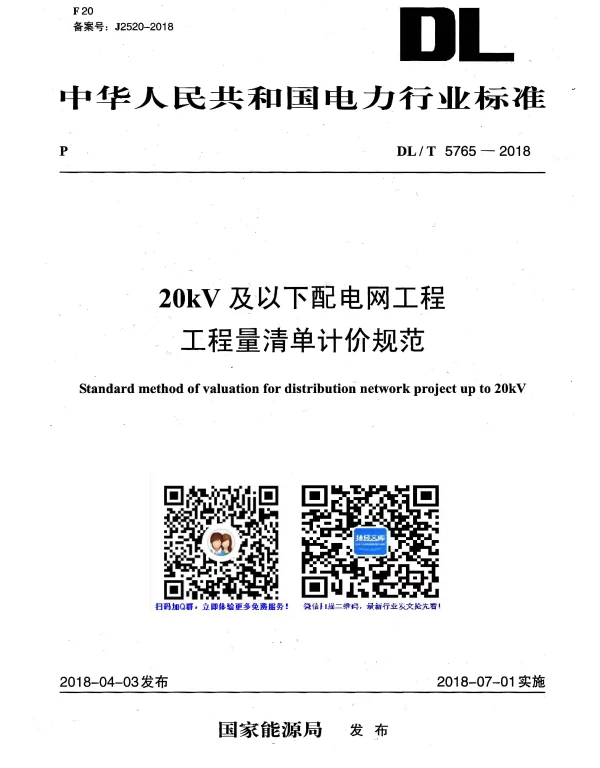 DLT 5765-2018 20kV及以下配电网工程工程量清单计价规范
