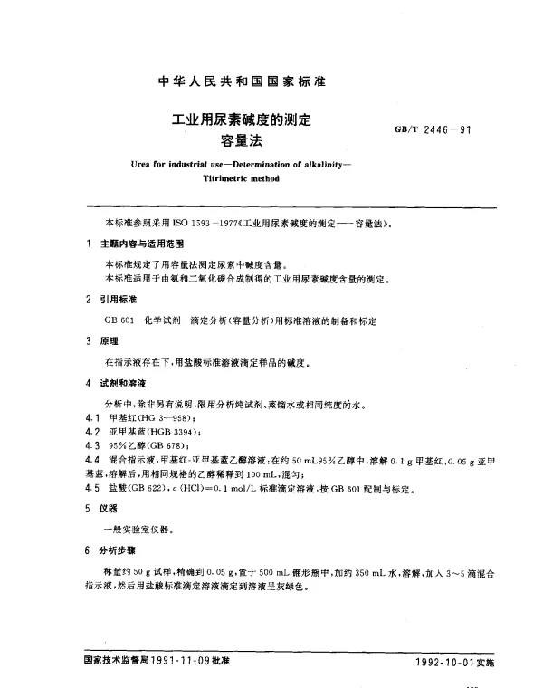 GBT 2446-1991 工业用尿素碱度的测定容量法