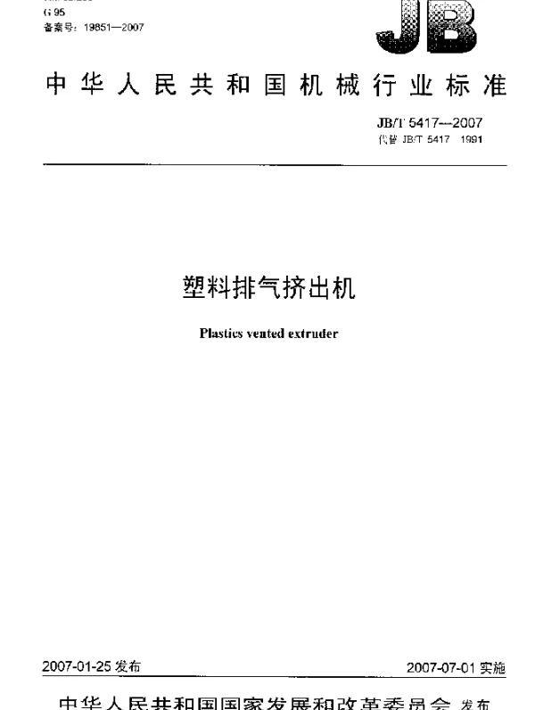 JBT 5417-2007 塑料排气挤出机