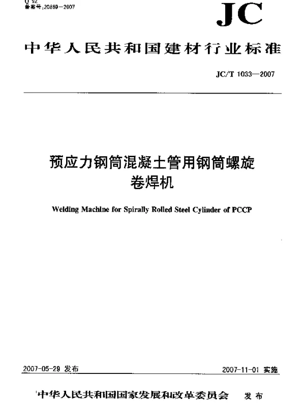 JCT 1033-2007 预应力钢筒混凝土管用钢筒螺旋卷焊机