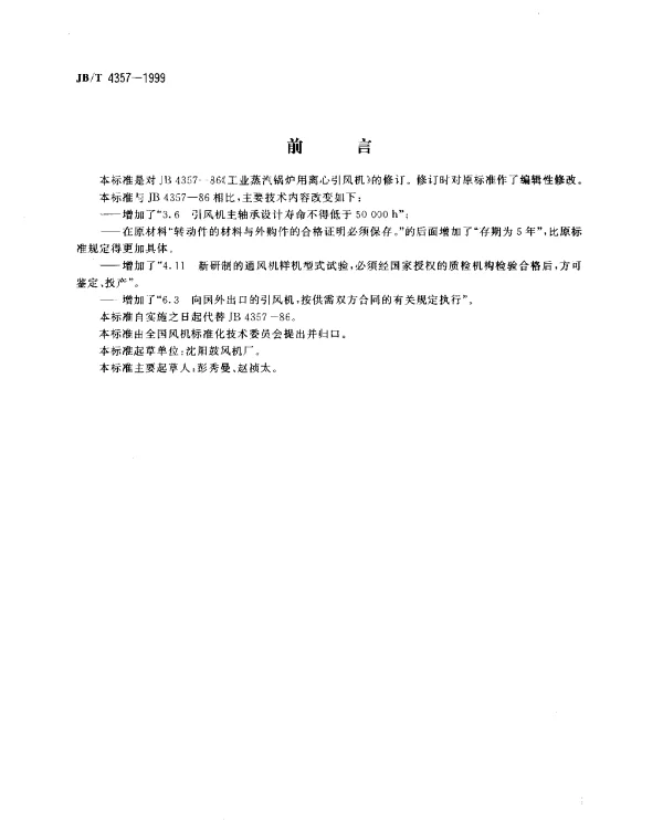 JBT 4357-1999 工业蒸汽锅炉用离心引风机