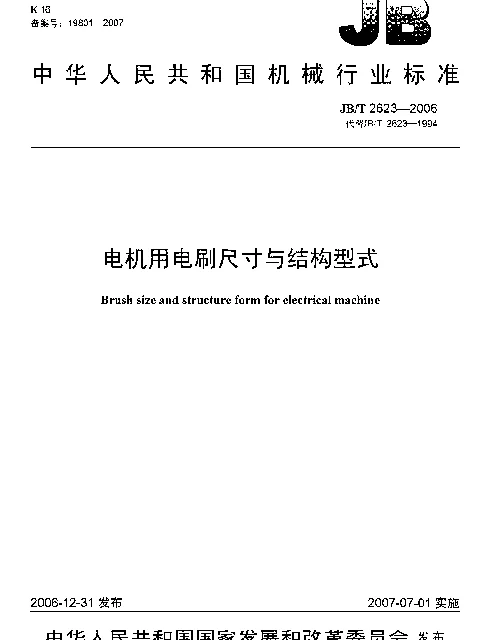 JBT 2623-2006 电机用电刷尺寸与结构型式