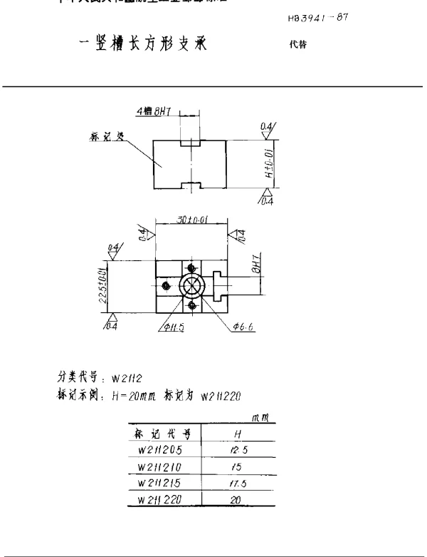 HB 3941-1987 一竖槽长方形支承