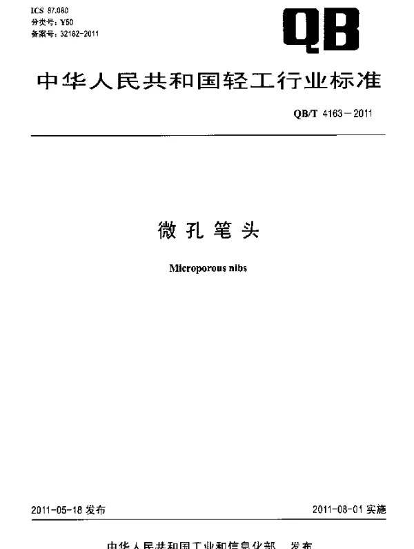 QBT 4163-2011 微孔笔头