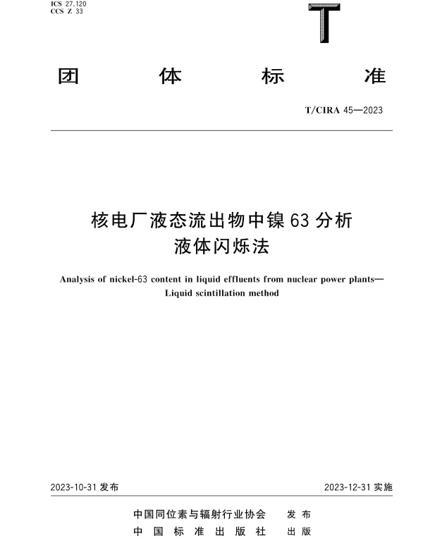 TCIRA 45-2023 核电厂液态流出物中镍63分析液体闪烁法