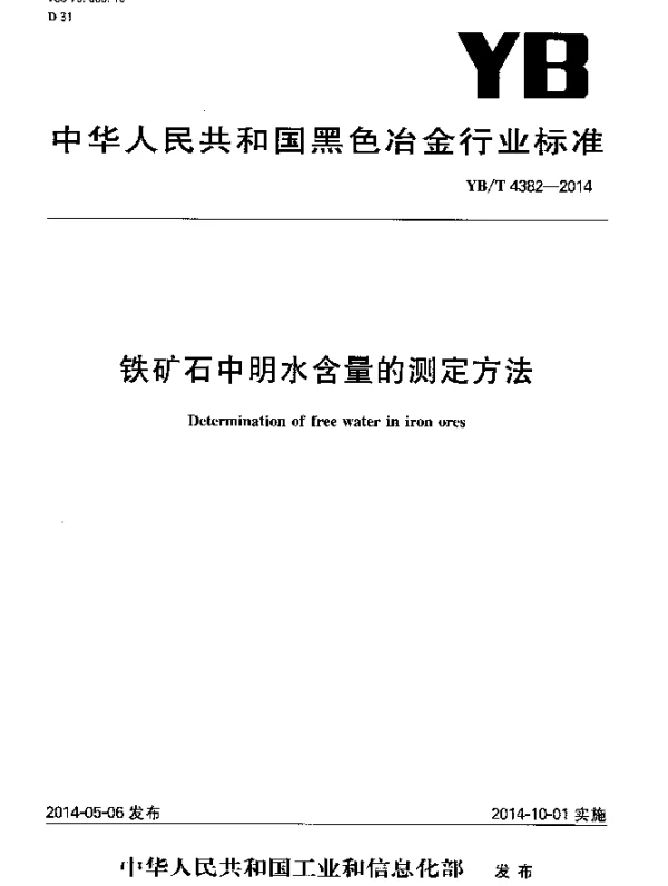YBT 4382-2014 铁矿石中明水含量的测定方法