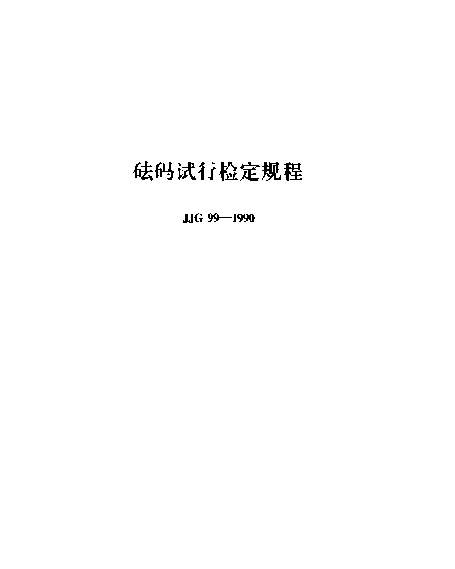 JJG 99-1990 砝码试行检定规程