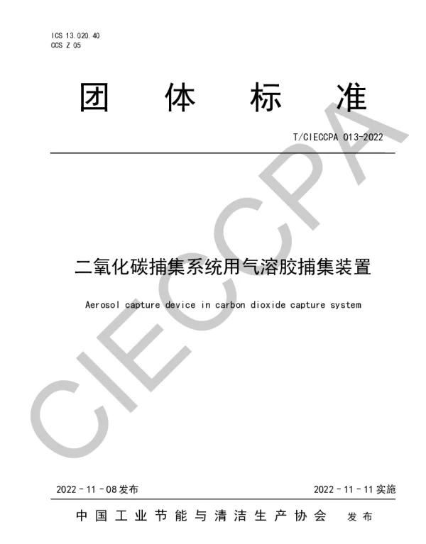 TCIECCPA 013-2022 二氧化碳捕集系统用气溶胶捕集装置