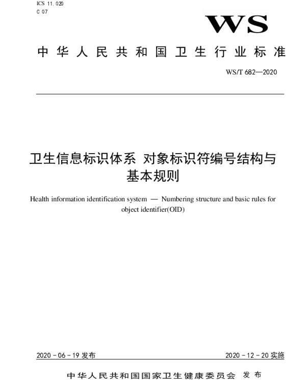 WST 682-2020 卫生信息标识体系 对象标识符编号结构与基本规则