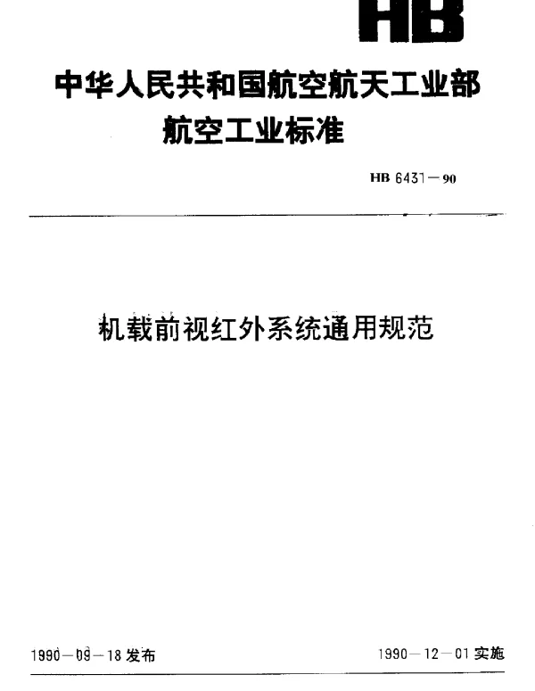HB 6431-1990 机载前视红外系统通用规范