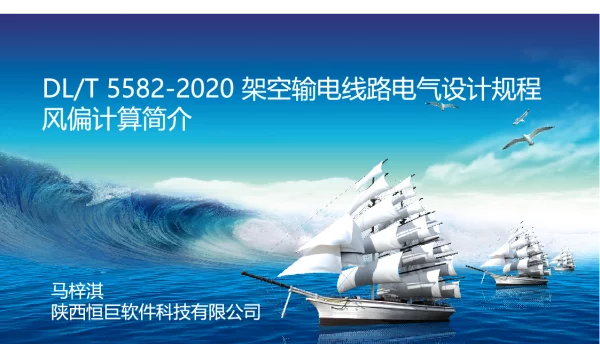 DLT 5582-2020 _架空输电线路电气设计规程风偏计算简介与注意事项