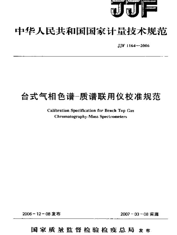 JJF 1164-2006 台式气相色谱 质谱联用仪校准规范
