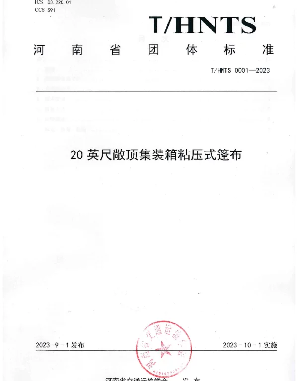 THNTS 0001-2023 20 英尺敞顶集装箱粘压式篷布