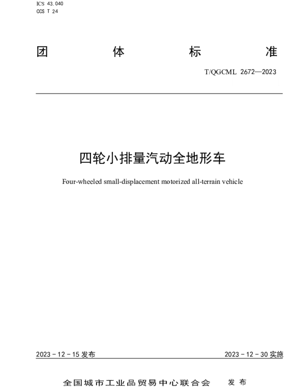 TQGCML 2672-2023 四轮小排量汽动全地形车