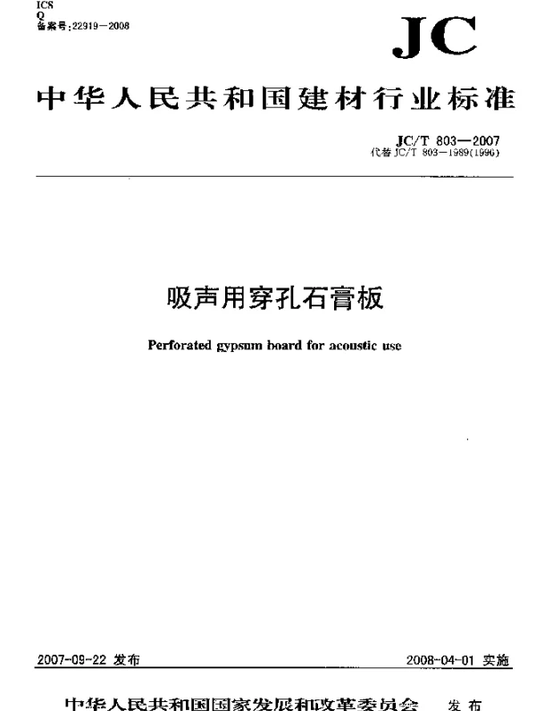 JCT 803-2007 吸声用穿孔石膏板