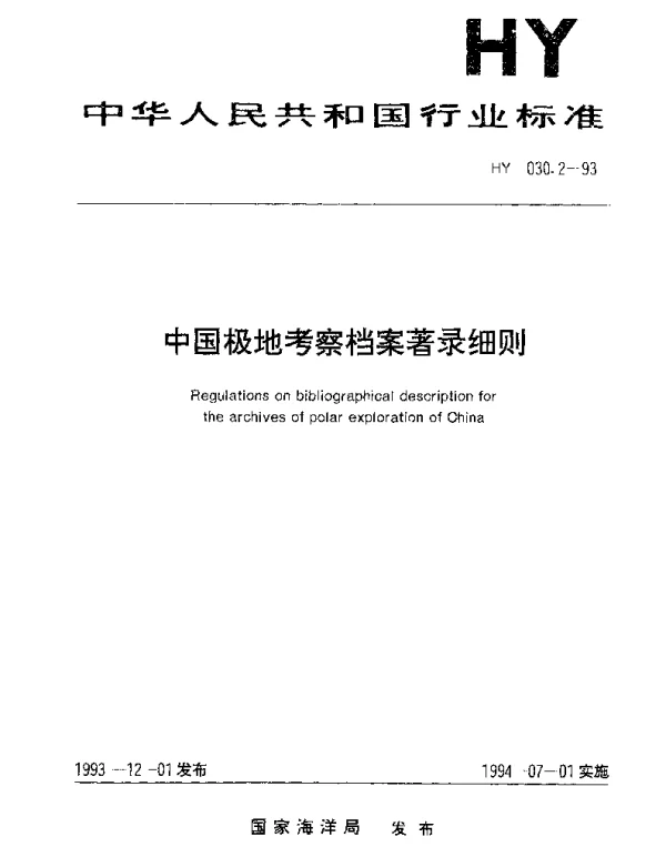 HY 030.2-1993 中国极地考察档案著录细则