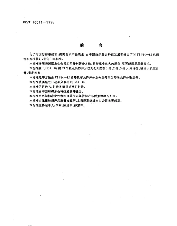 FZT 10011-1996 色织棉布布面疵点评分方法