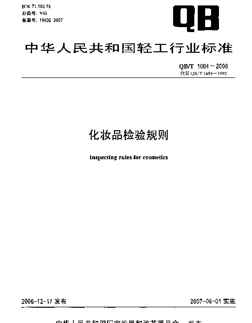 QBT 1684-2006 化妆品检验规则