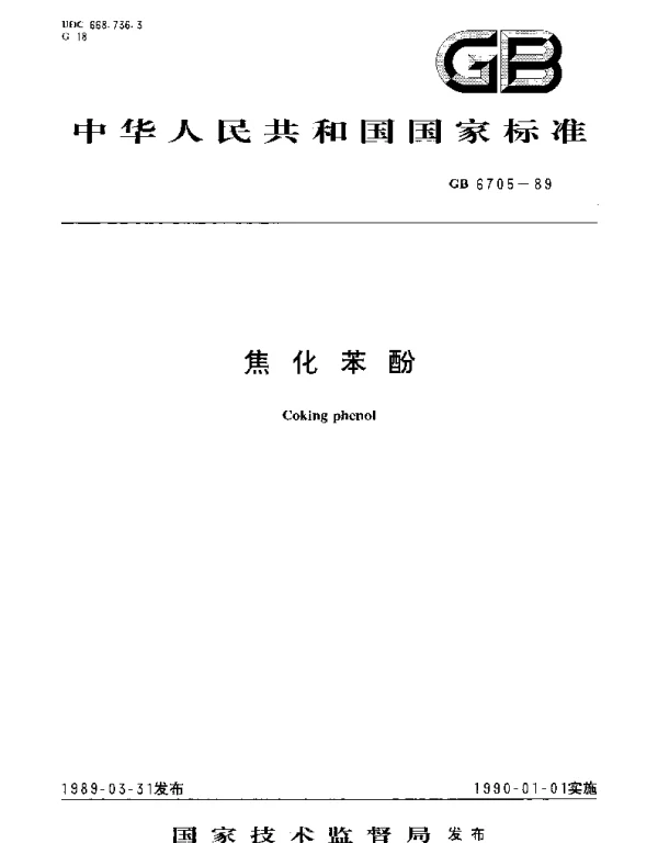 GBT 6705-1989 焦化苯酚