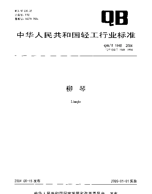 QBT 1948-2004 柳琴