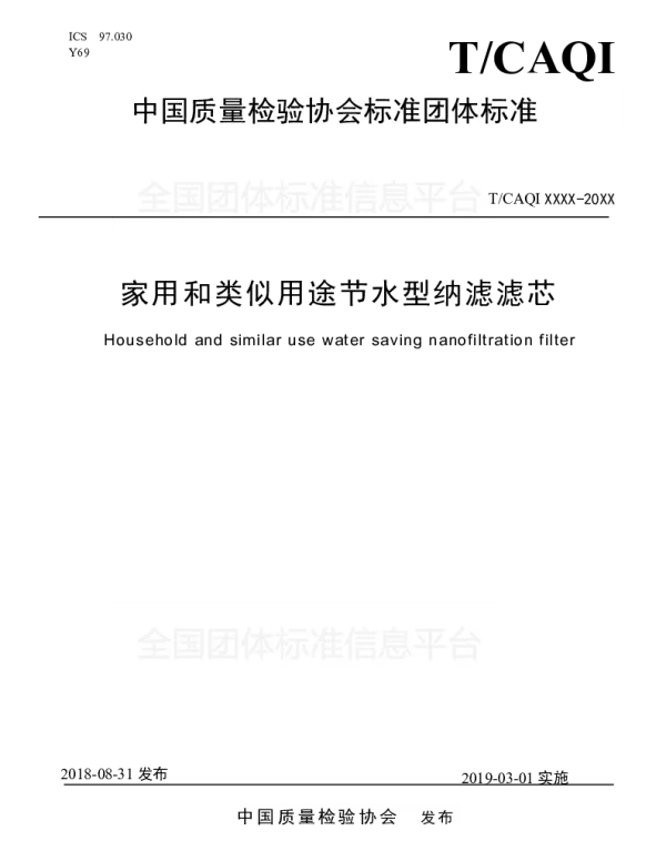 TCAQI 51-2018 家用和类似用途节水型纳滤滤芯