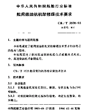 CBT 3500-1993 船用柴油机机架修理技术要求