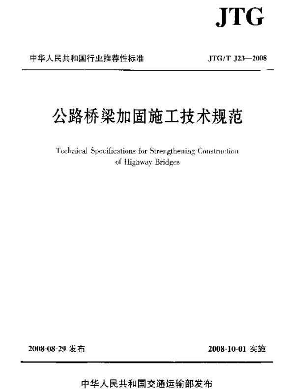 JTGT J23-2008 公路桥梁加固施工技术规范