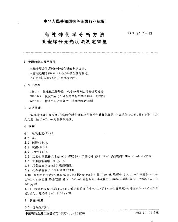 YST 34.1-1992 高纯砷化学分析方法.孔雀绿分光光度法测定锑量