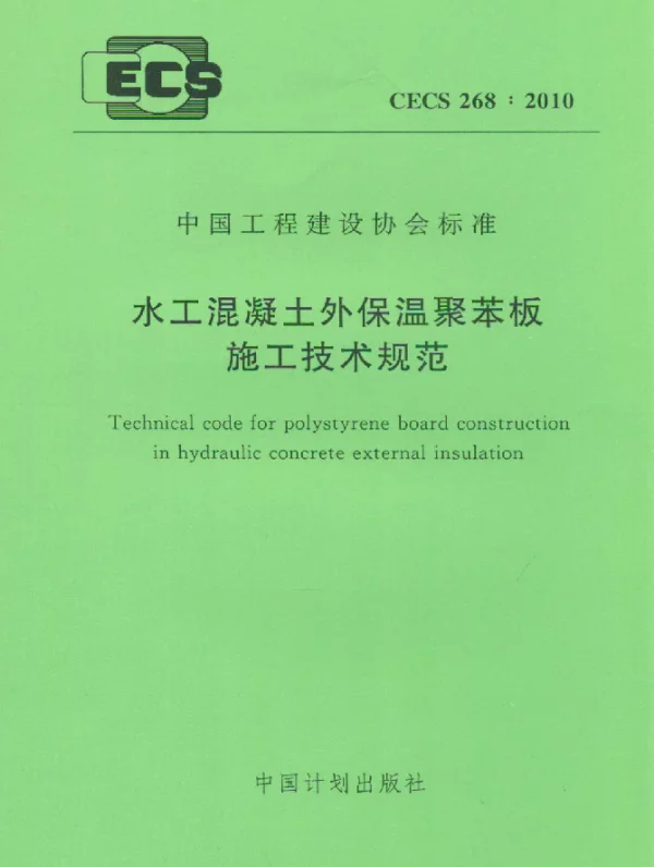 CECS 268-2010 水工混凝土外保温聚苯板 施工技术规范