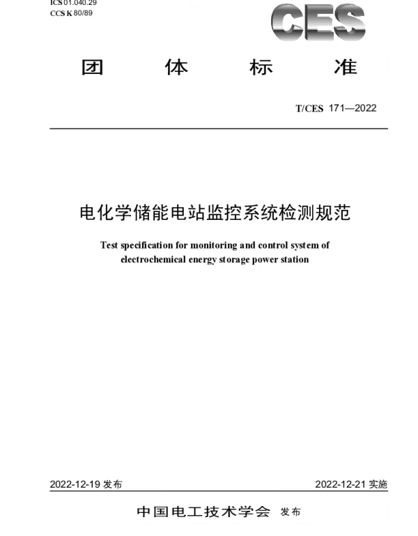 TCES 171-2022 电化学储能电站监控系统检测规范