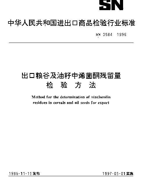 SN 0584-1996 出口粮谷及油籽中烯菌酮残留量检验方法